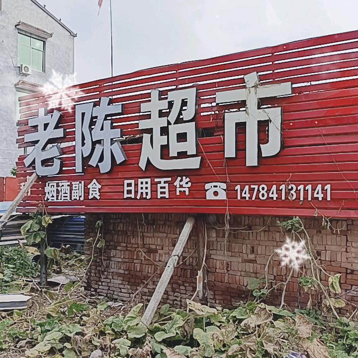 马关老陈超市