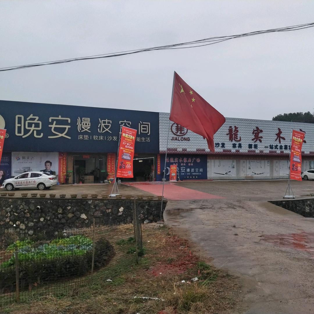 白地市佳龙实木家居广场