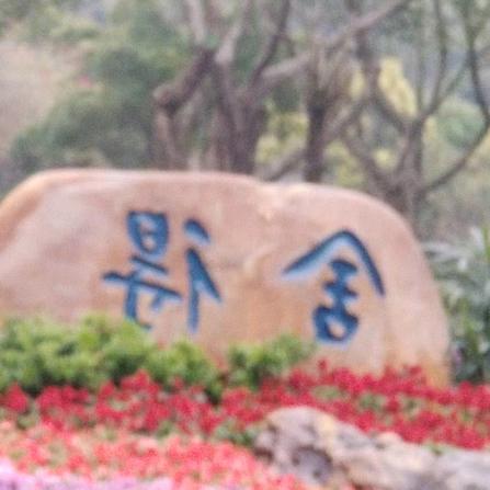 《六六八二》