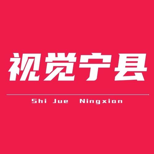 视觉宁县