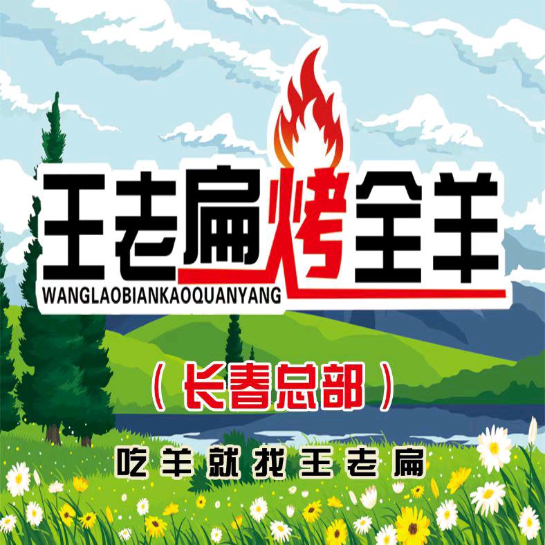 长春王老扁流动烤全羊