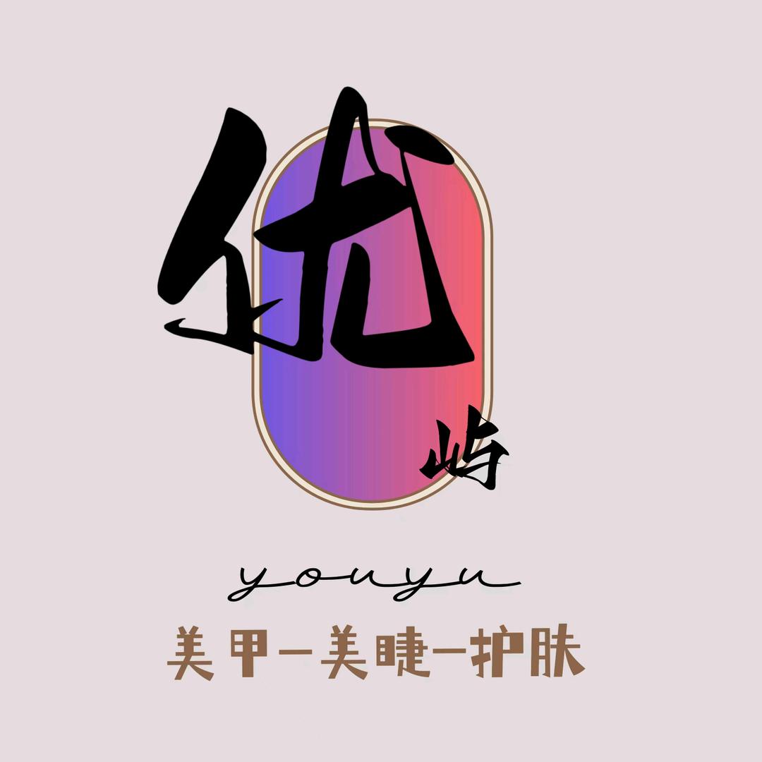 优屿美甲美睫（家庭工作室）