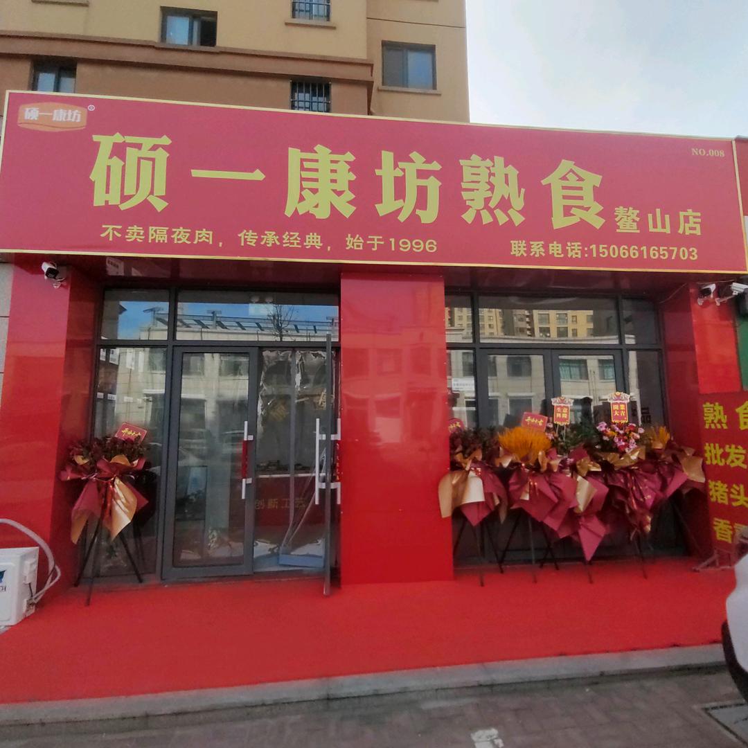 硕一康坊熟食鳌山店