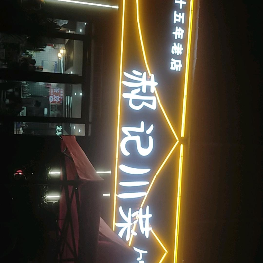 郝记川菜馆《淮河路店》