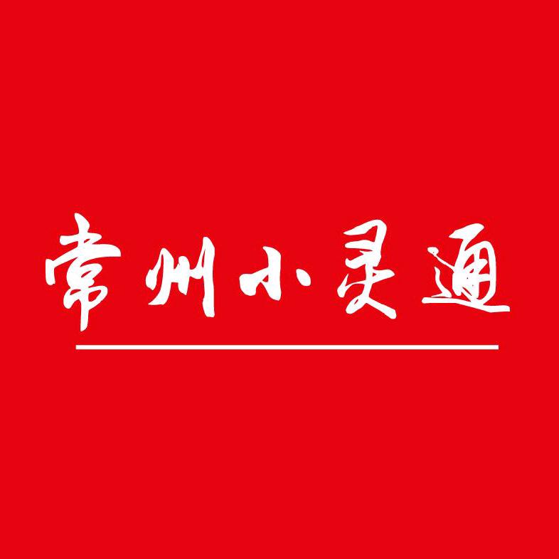 常州小灵通
