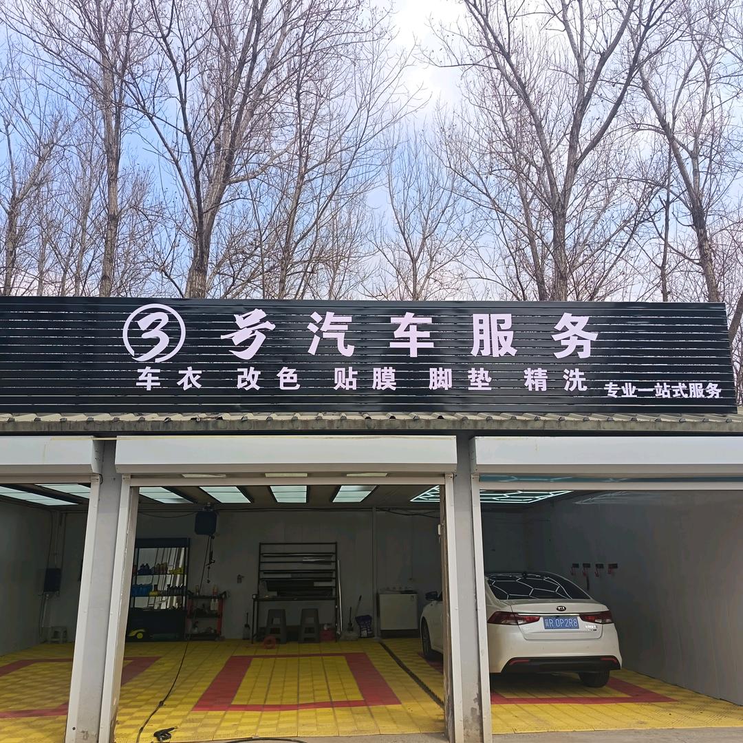 3号汽车俱乐部