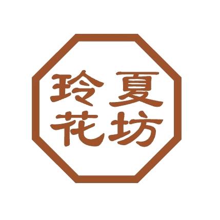 玲夏花坊