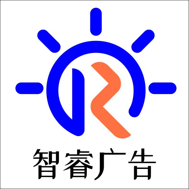智睿广告策划