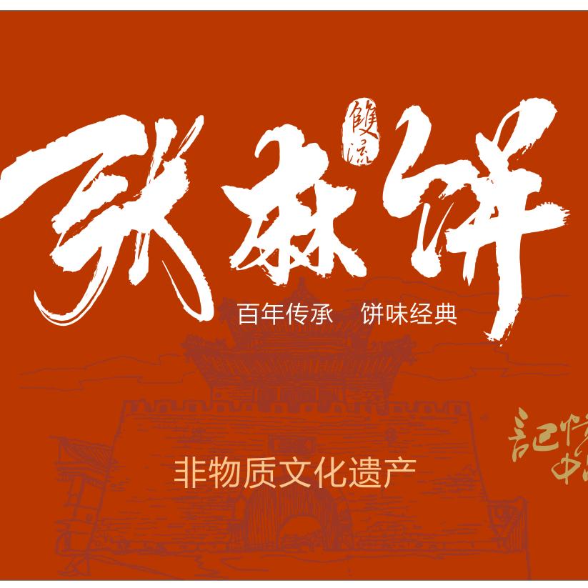 张麻饼