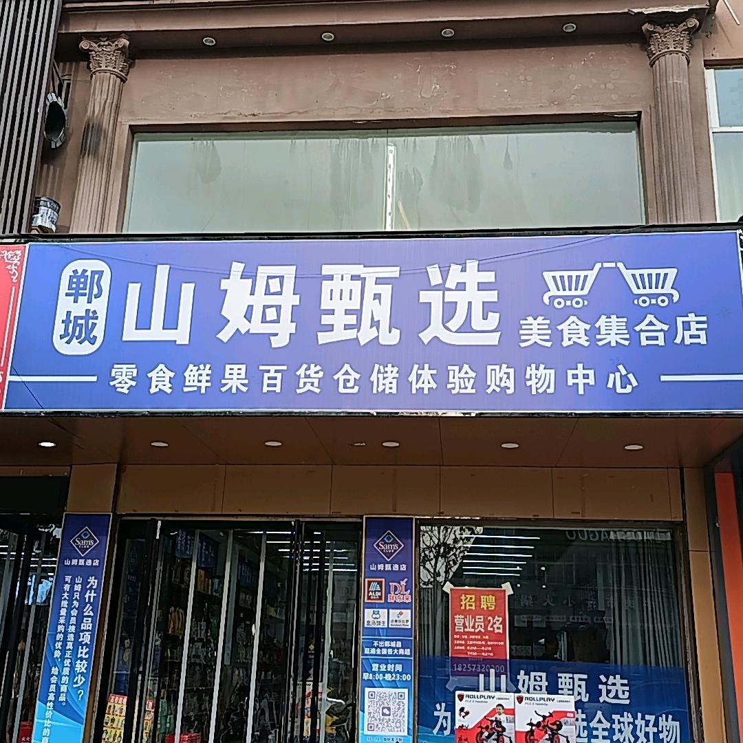郸城山姆甄选美食集合店