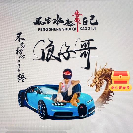 浪子哥