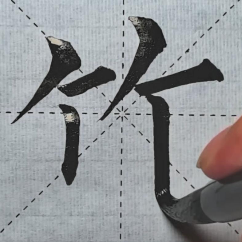 真美