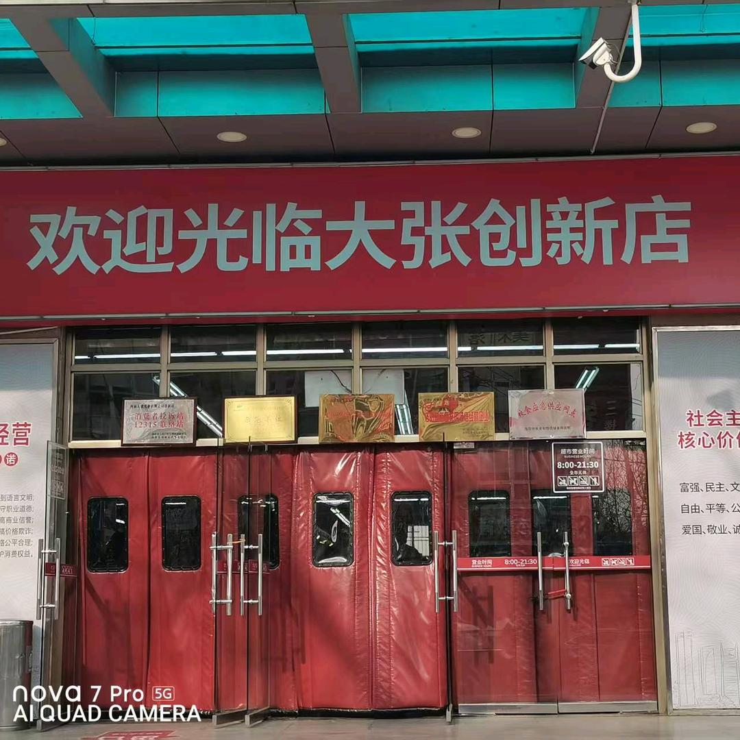 大张创新店