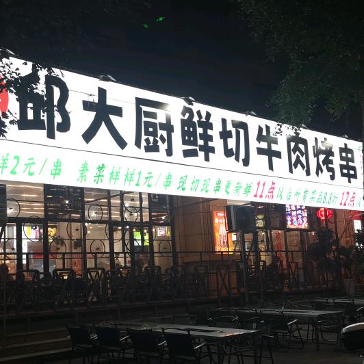 邱大厨鲜切牛肉烤串（杨栋钦）