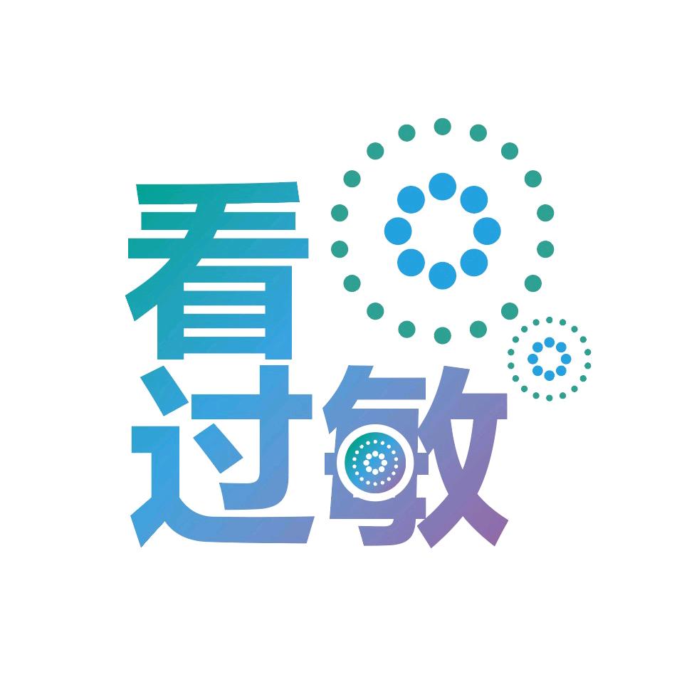 看过敏
