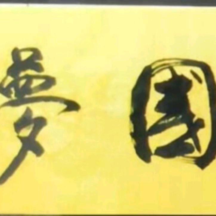 中国梦圆