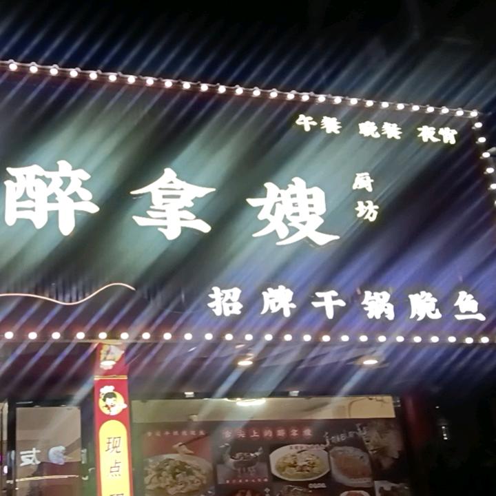 醉拿嫂鱼坊品牌