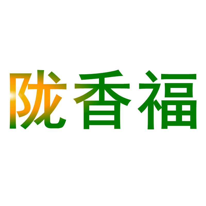 陇香福