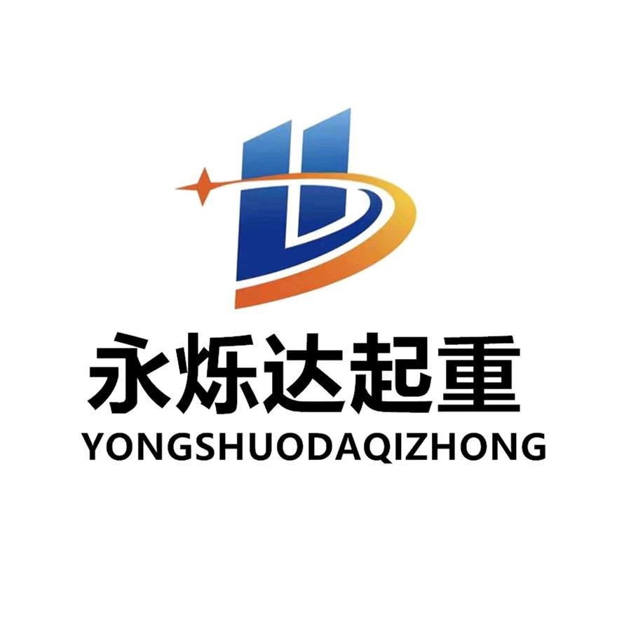永烁达起重