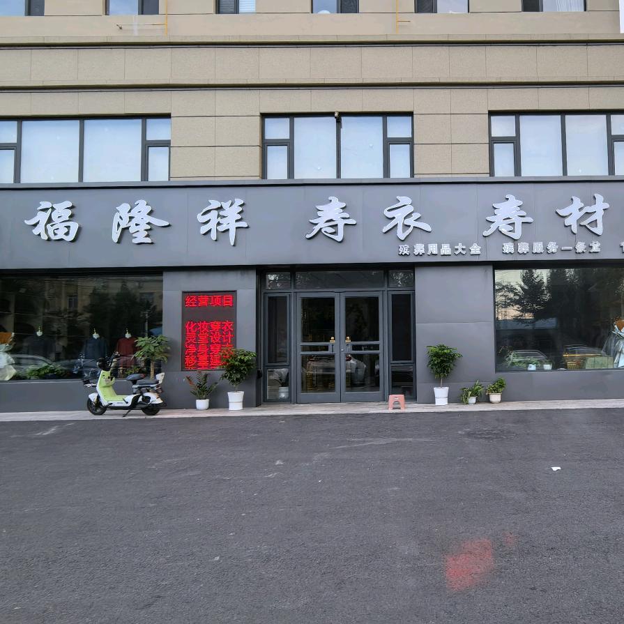 洮南市福隆祥寿衣店，慧心姐🙏