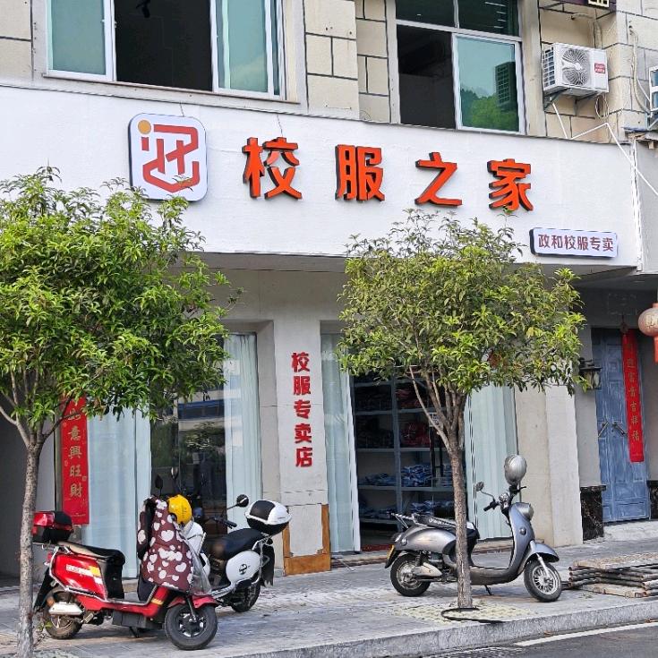政和校服之家