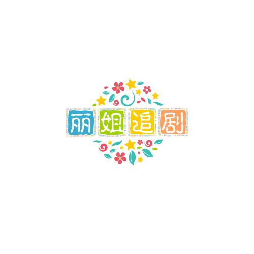 丽姐