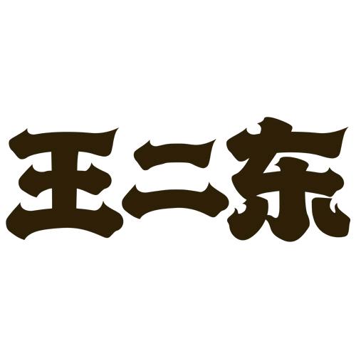 金岭王二东清真烧烤