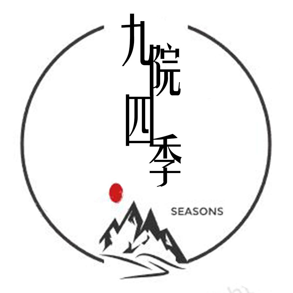 九院四季