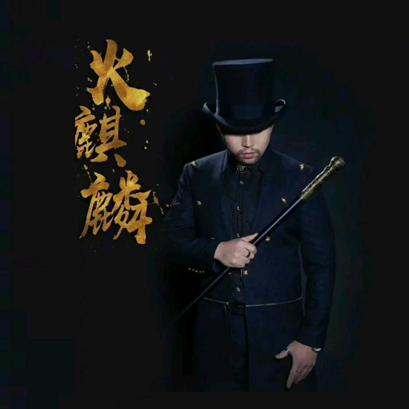 魔术师火麒麟
