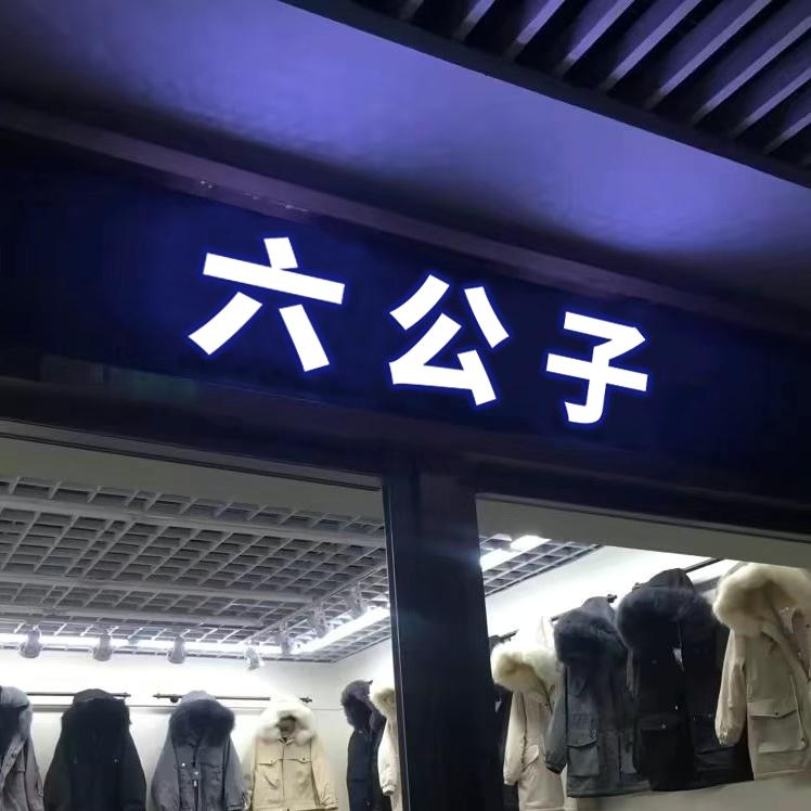 六六批发（一百三件供货）
