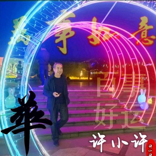 许小许