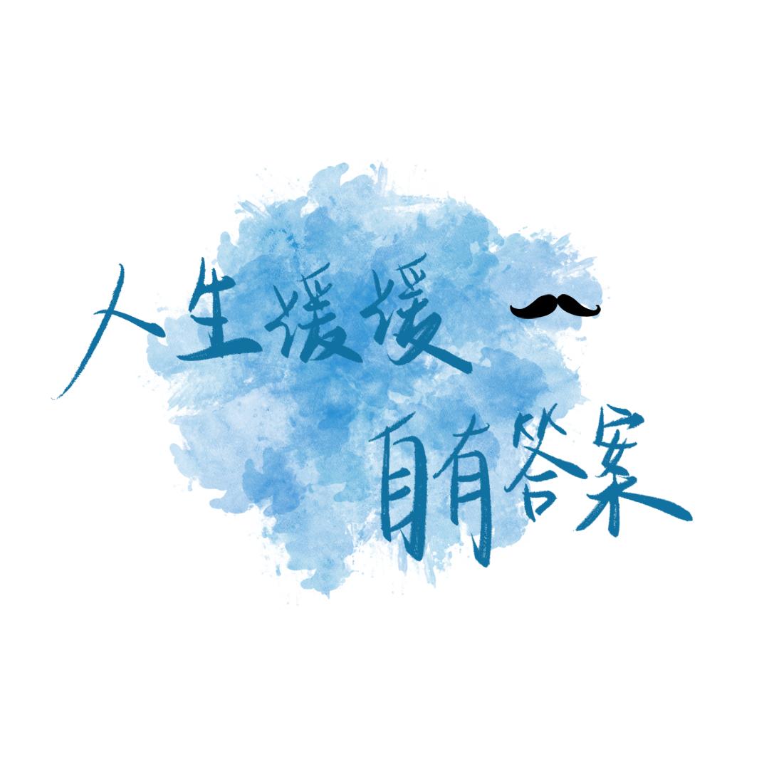 永不言败