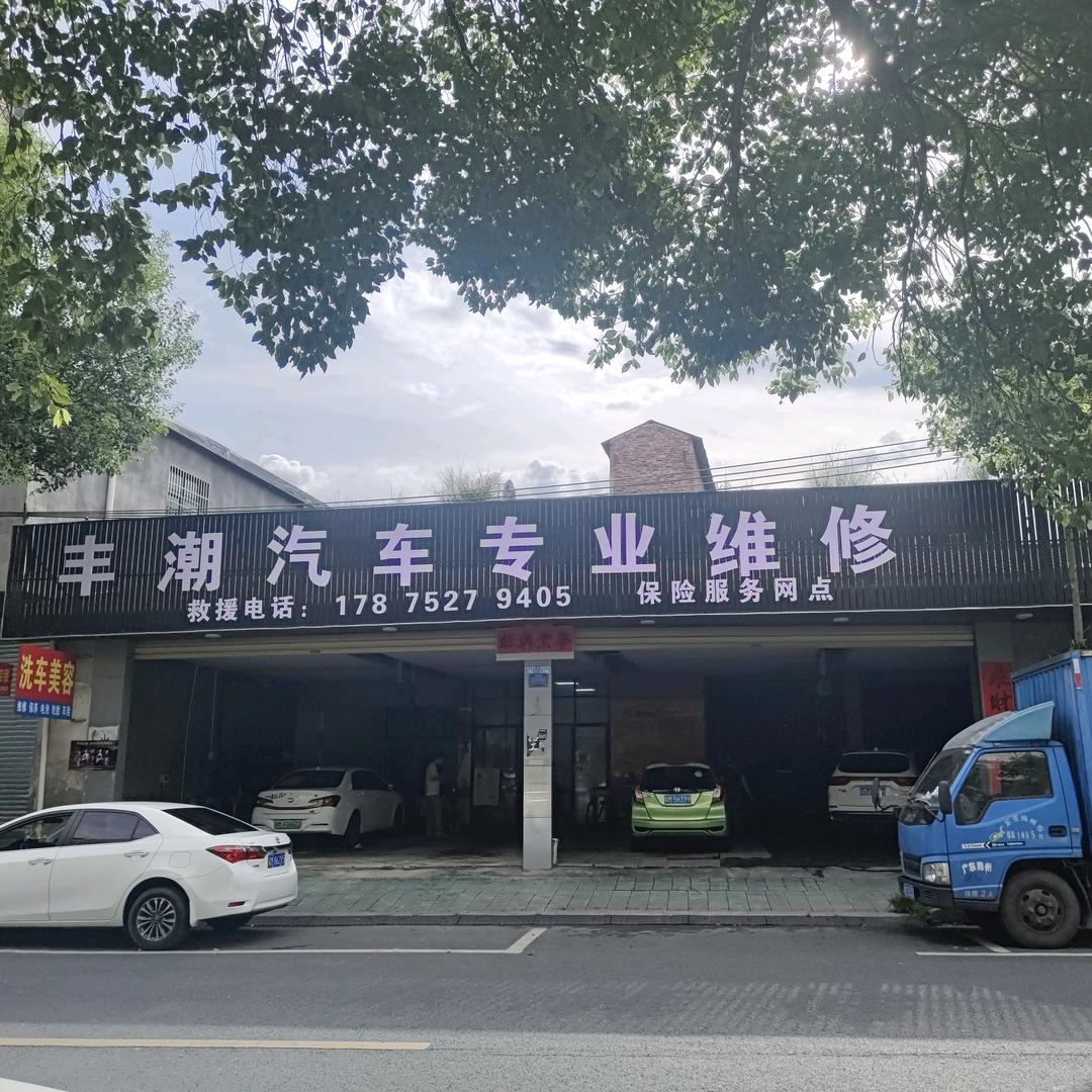 丰潮汽车维修