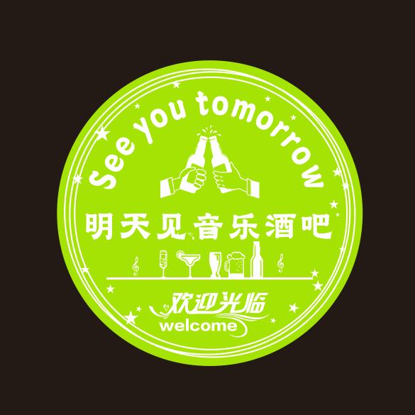 Seeyoutomorrow明天见酒吧