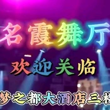 名霞舞厅