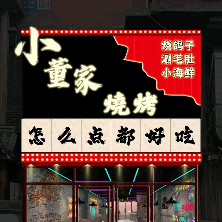 小董家烧烤