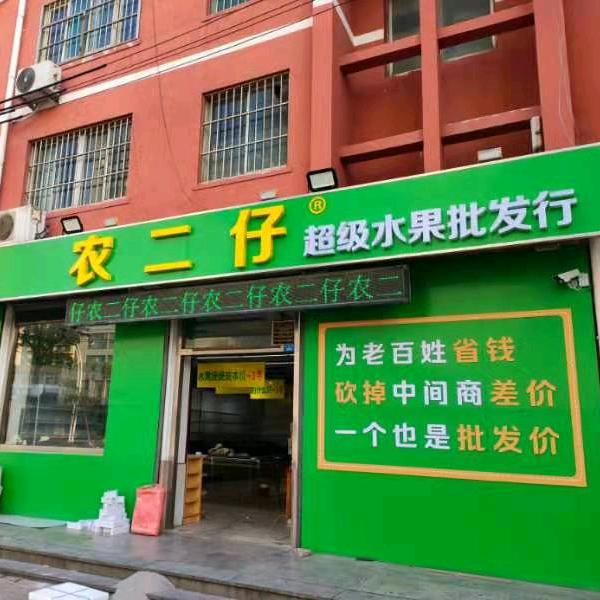 农二仔超级水果批发行