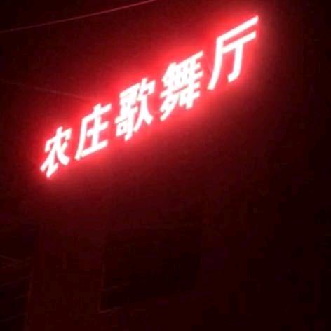 农庄歌舞厅