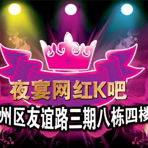 伊州区夜宴网红K吧