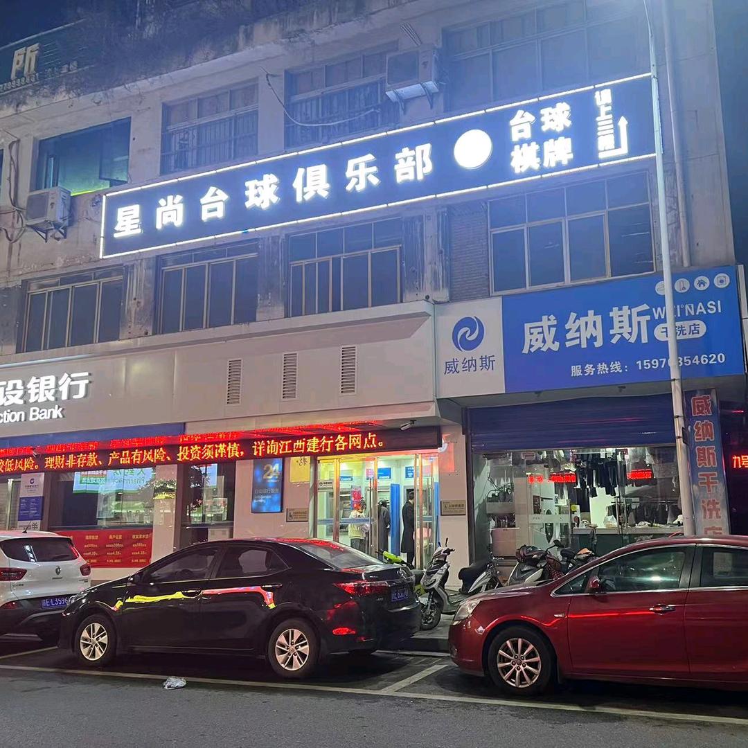 星尚台球俱乐部丶