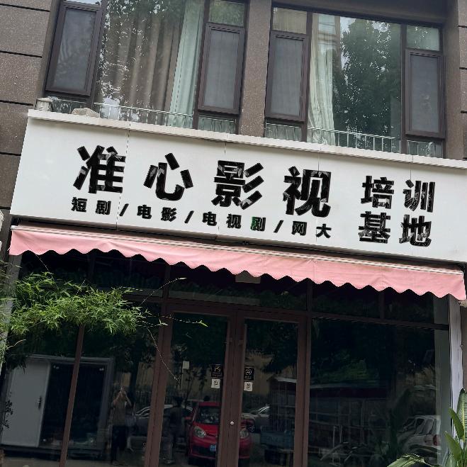 准心影视（培训基地）