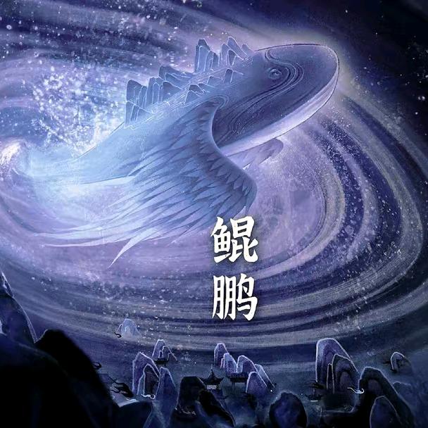 鲲鹏