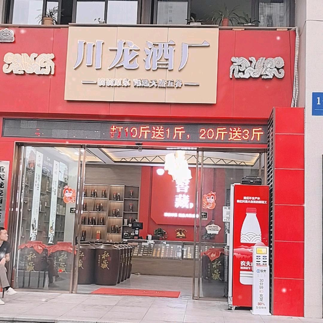 川龙酒业