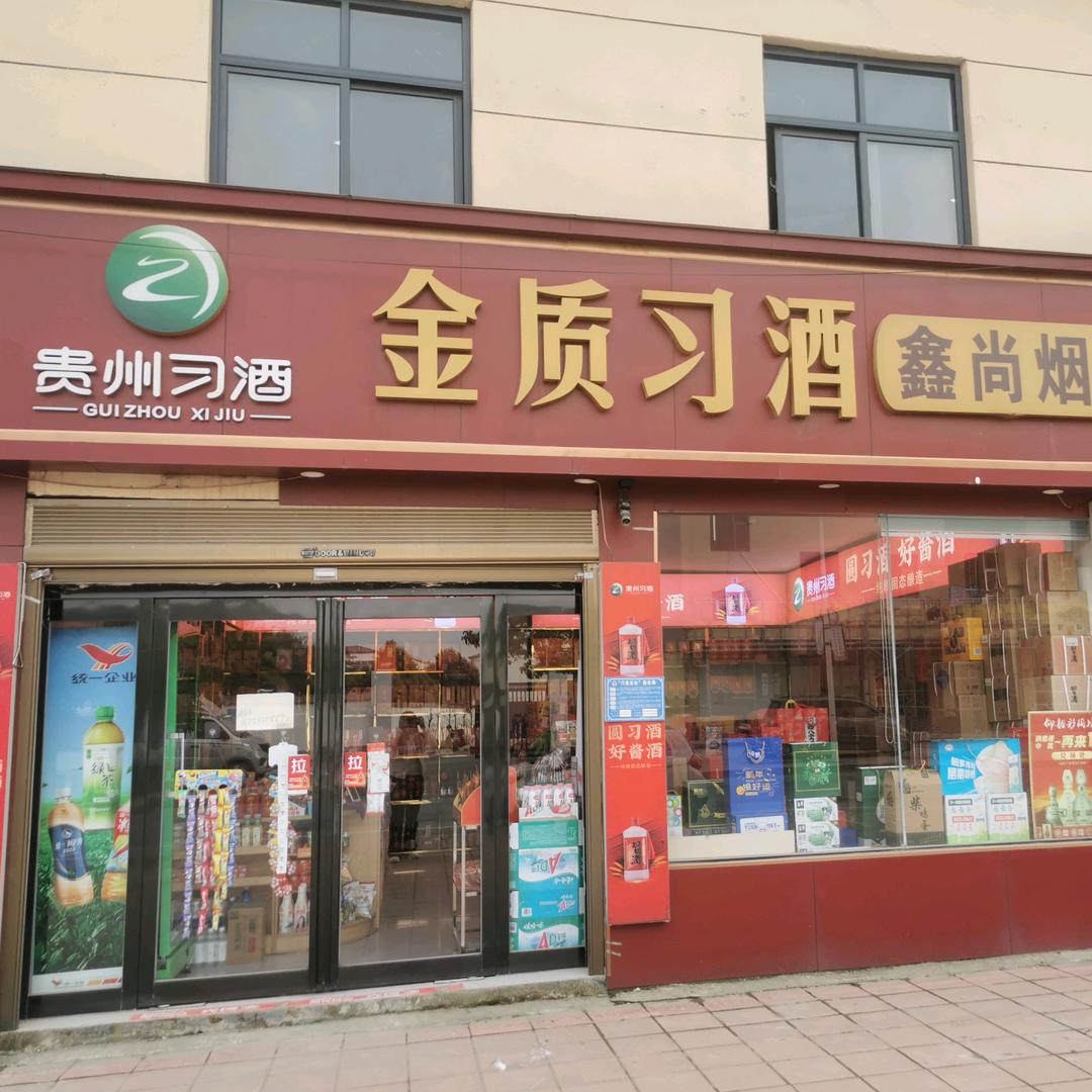 鑫尚便利店官方号