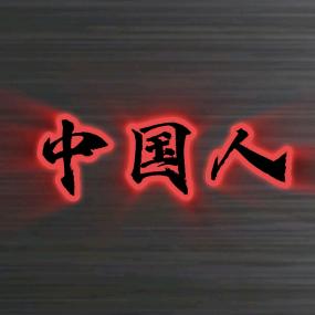 中国人