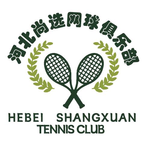 尚选网球俱乐部吴教练