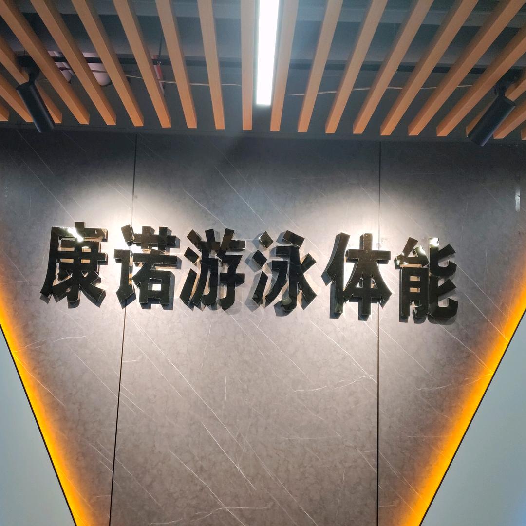 康诺游泳体能馆