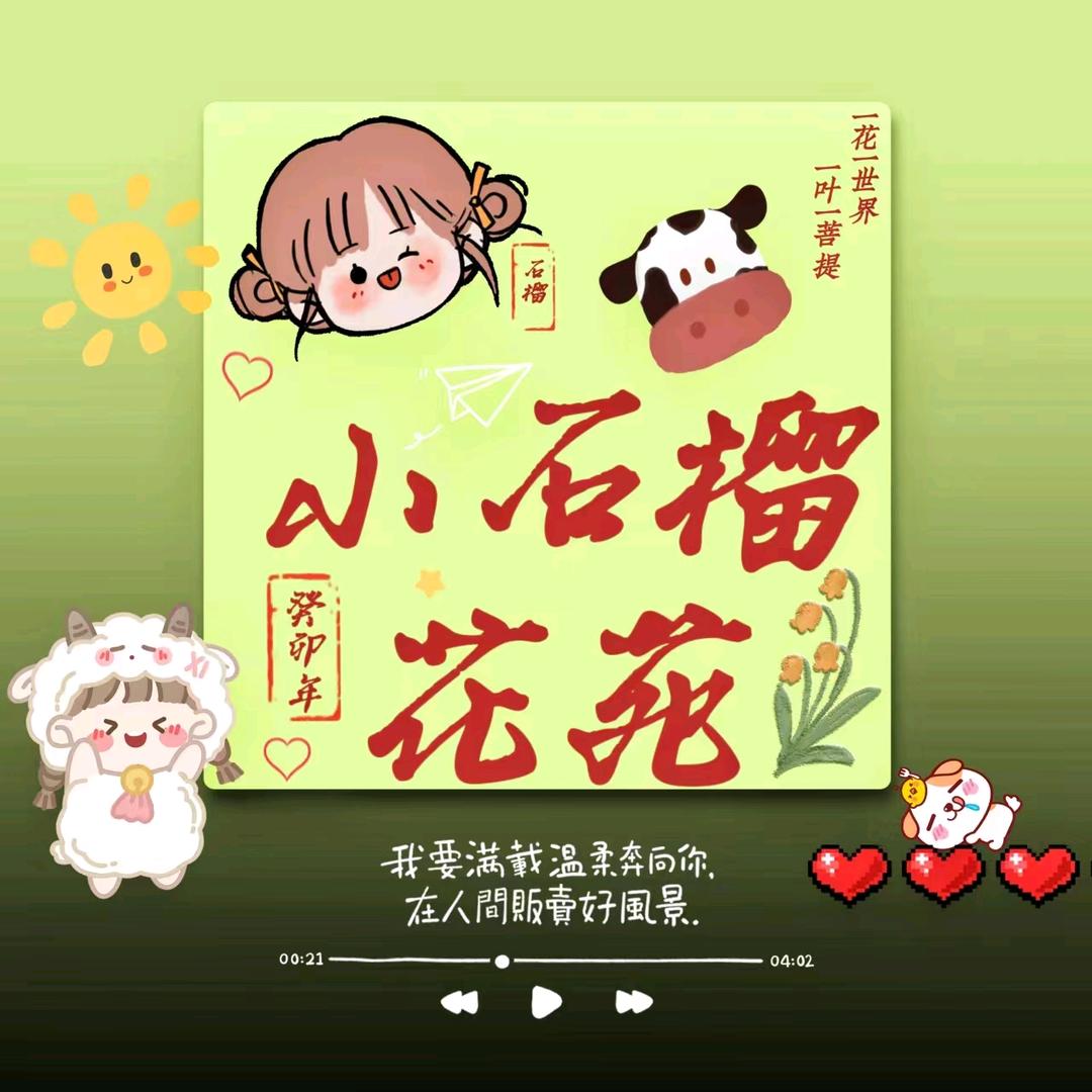 小石榴花苑