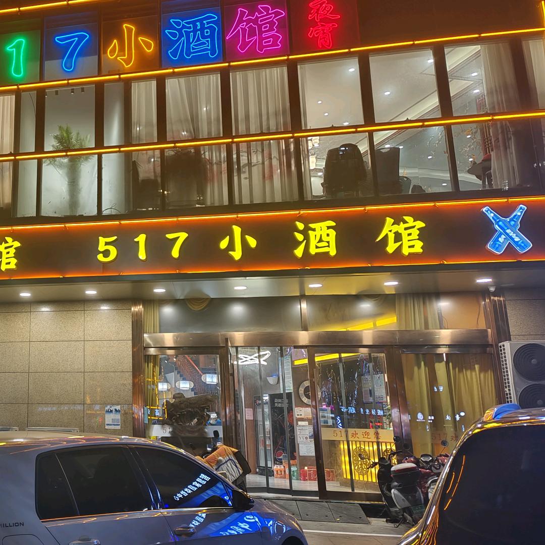 宿豫区517小酒馆
