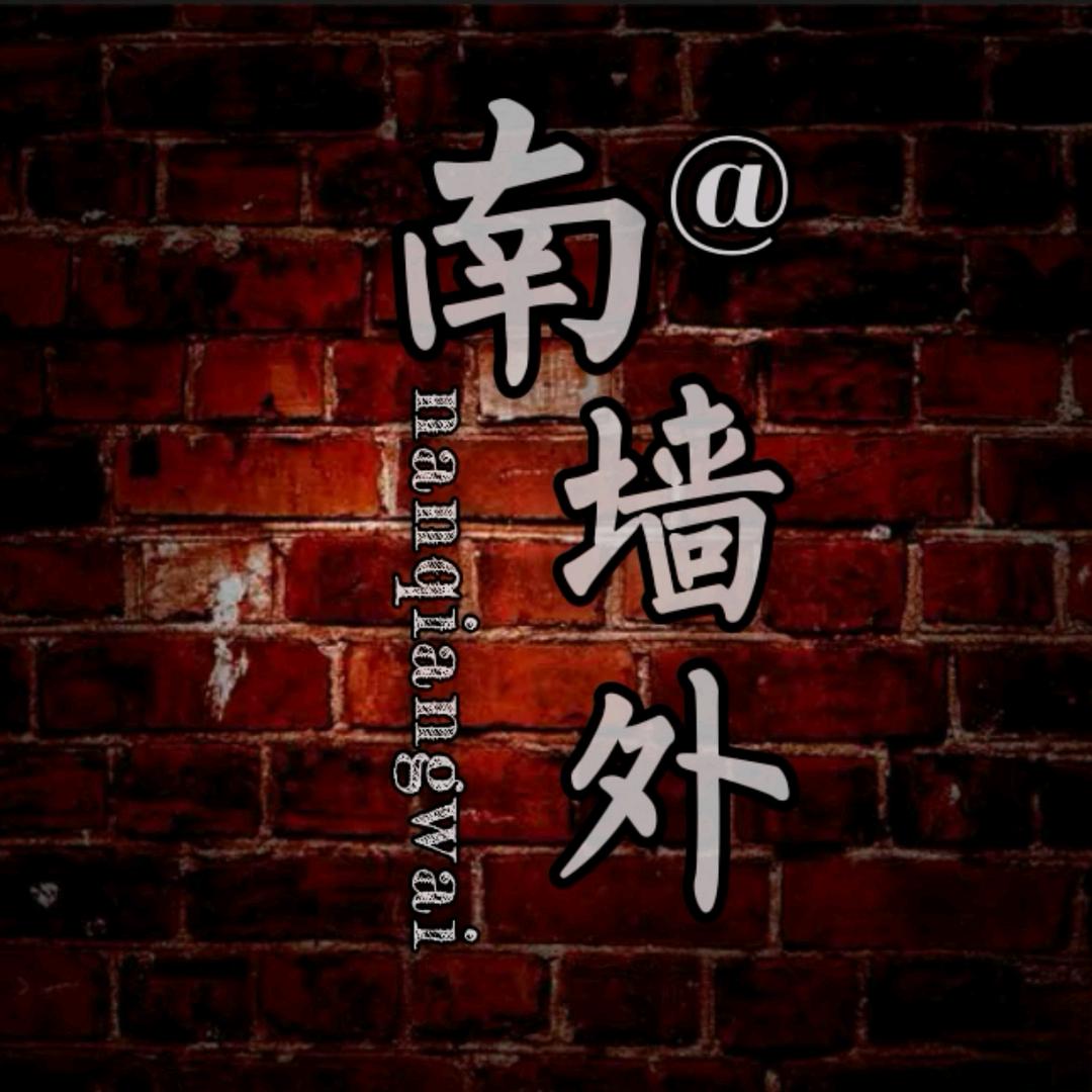 南墙外¹⁹⁷³